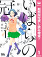 いばらの冠【期間限定試し読み増量】 1
