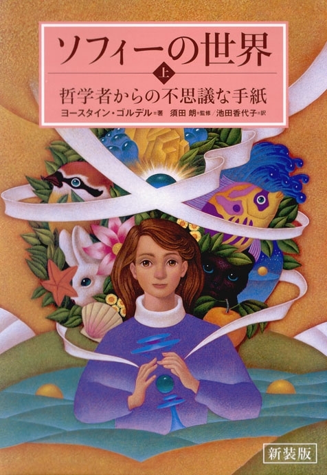 新装版　ソフィーの世界　上