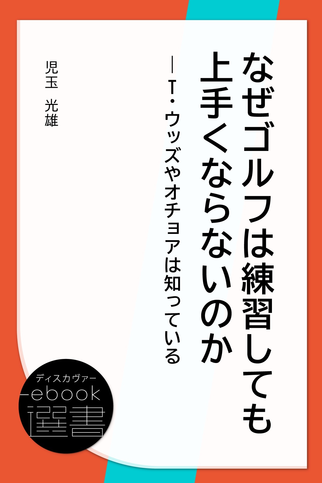 なぜゴルフは練習しても上手くならないのか―T・ウッズやオチョアは知っている