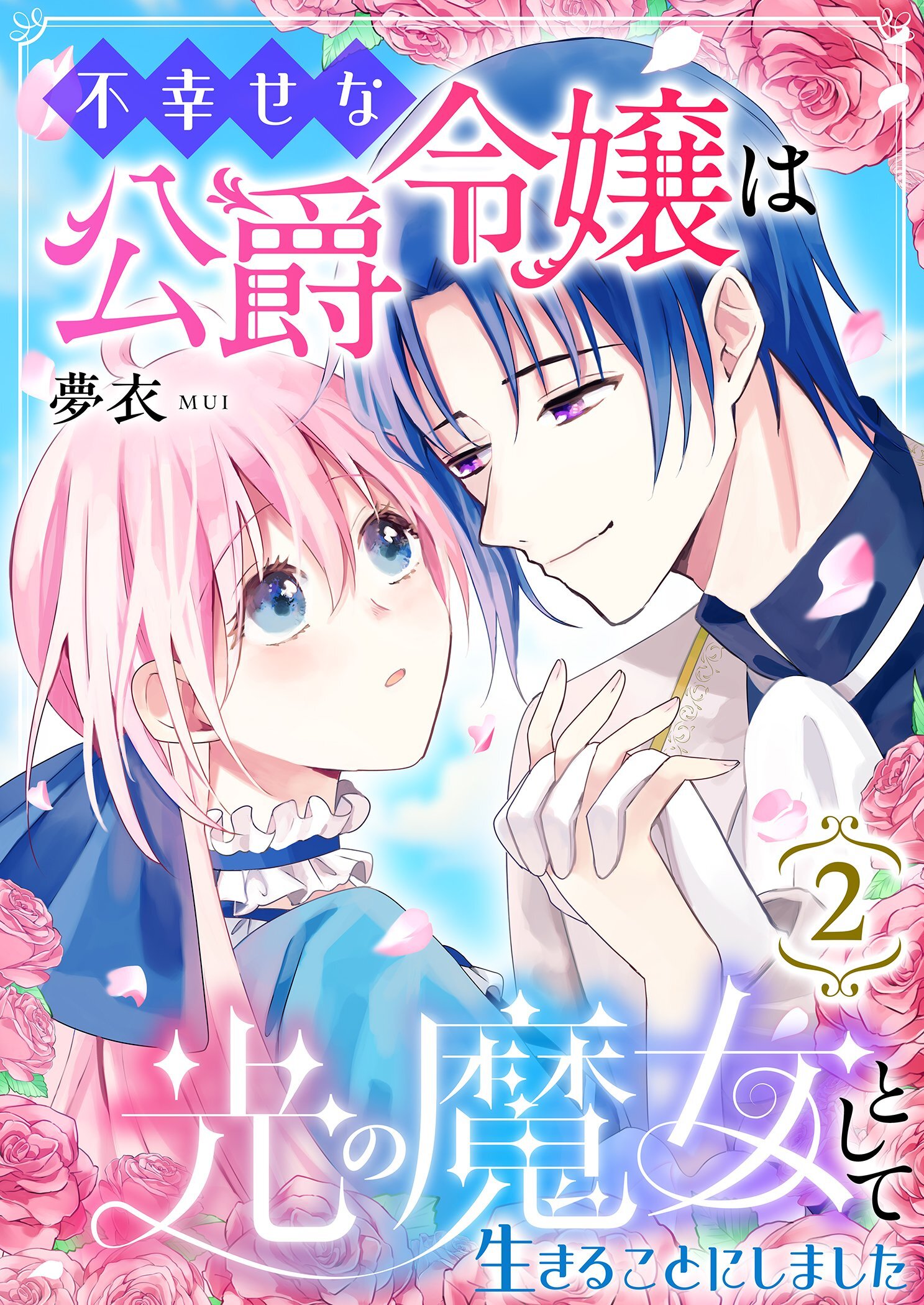 不幸せな公爵令嬢は光の魔女として生きることにしました 2