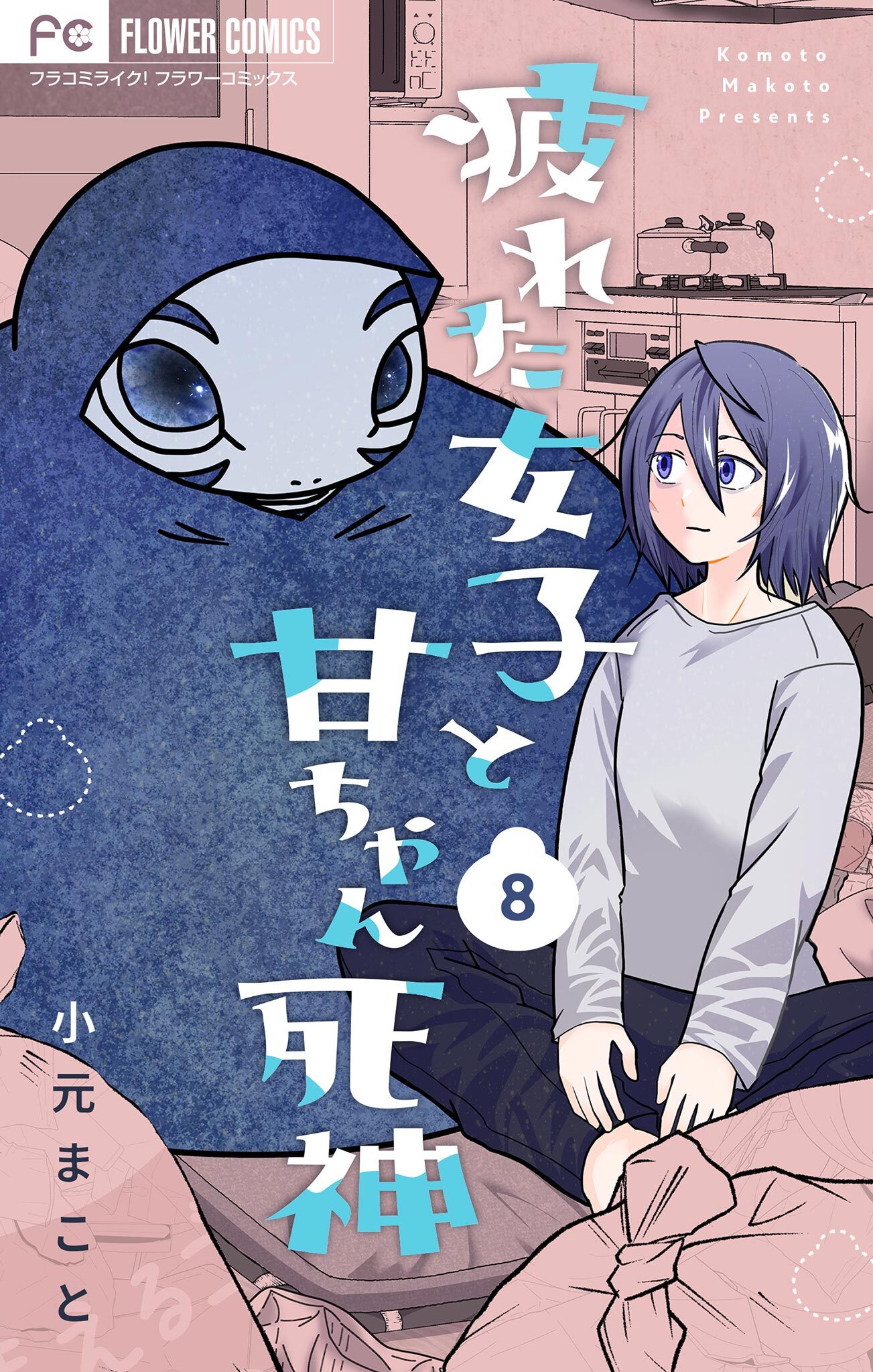 疲れた女子と甘ちゃん死神【マイクロ】 8