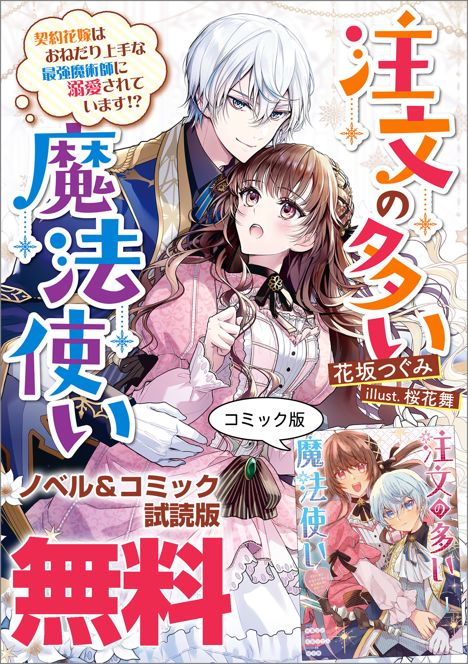 注文の多い魔法使い　契約花嫁はおねだり上手な最強魔術師に溺愛されています！？　ノベル&コミック試読版
