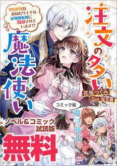 注文の多い魔法使い 契約花嫁はおねだり上手な最強魔術師に溺愛されています!? ノベル&コミック試読版