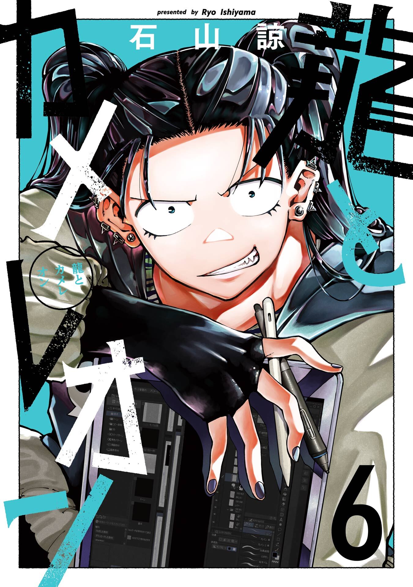 龍とカメレオン 6巻