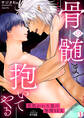 骨の髄まで抱いてやる~恋焦がれた鬼の発情SEX(1)