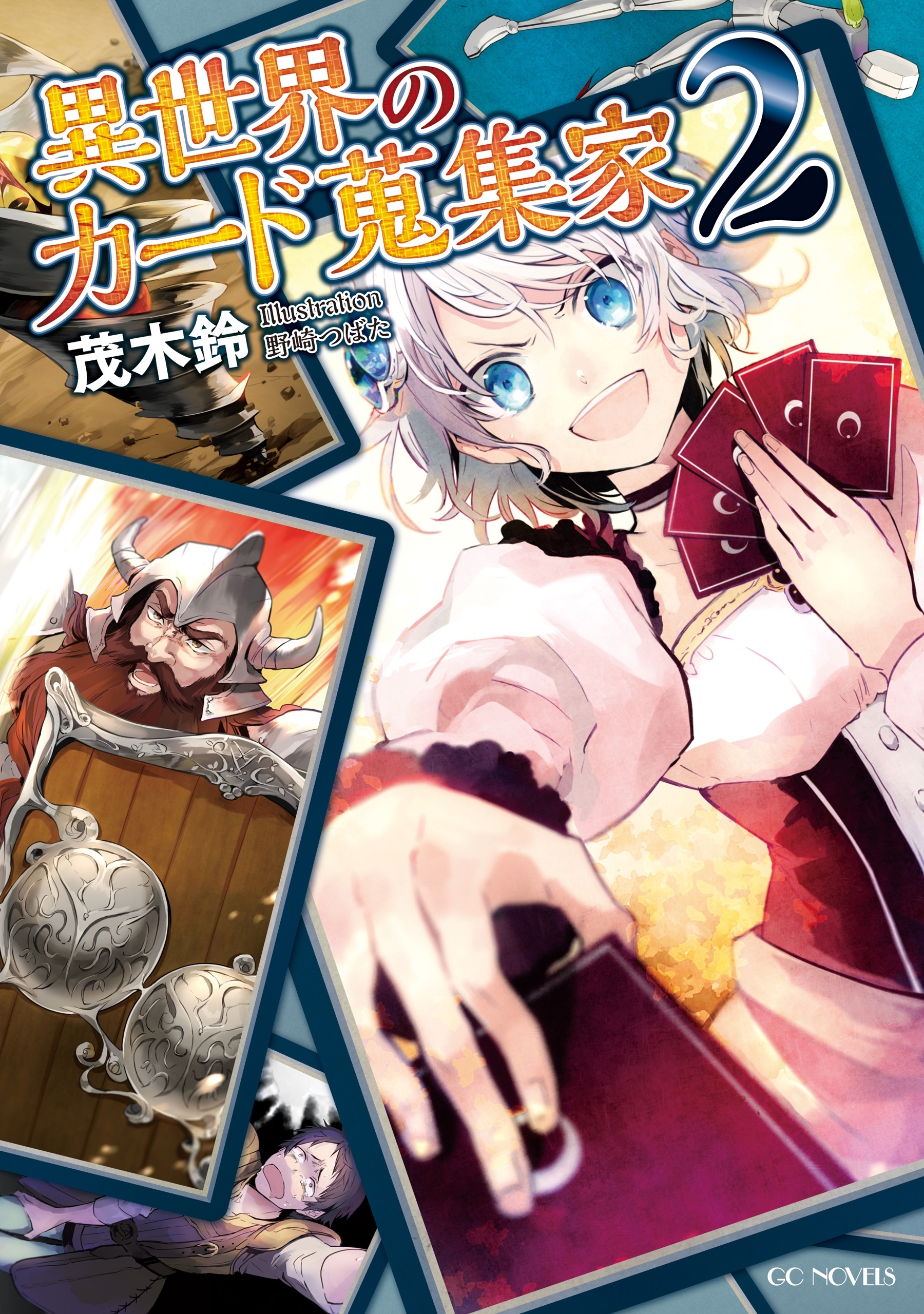 異世界のカード蒐集家2