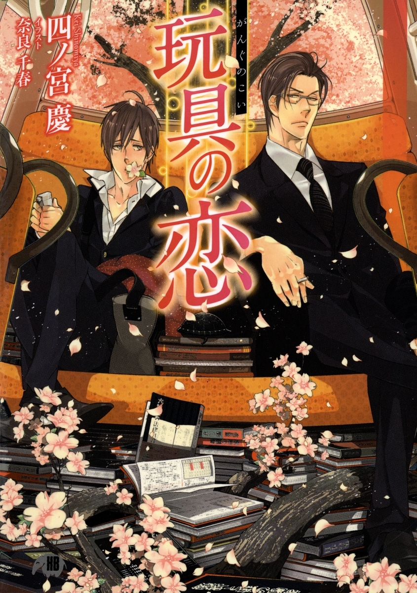 玩具の恋【イラスト入り】