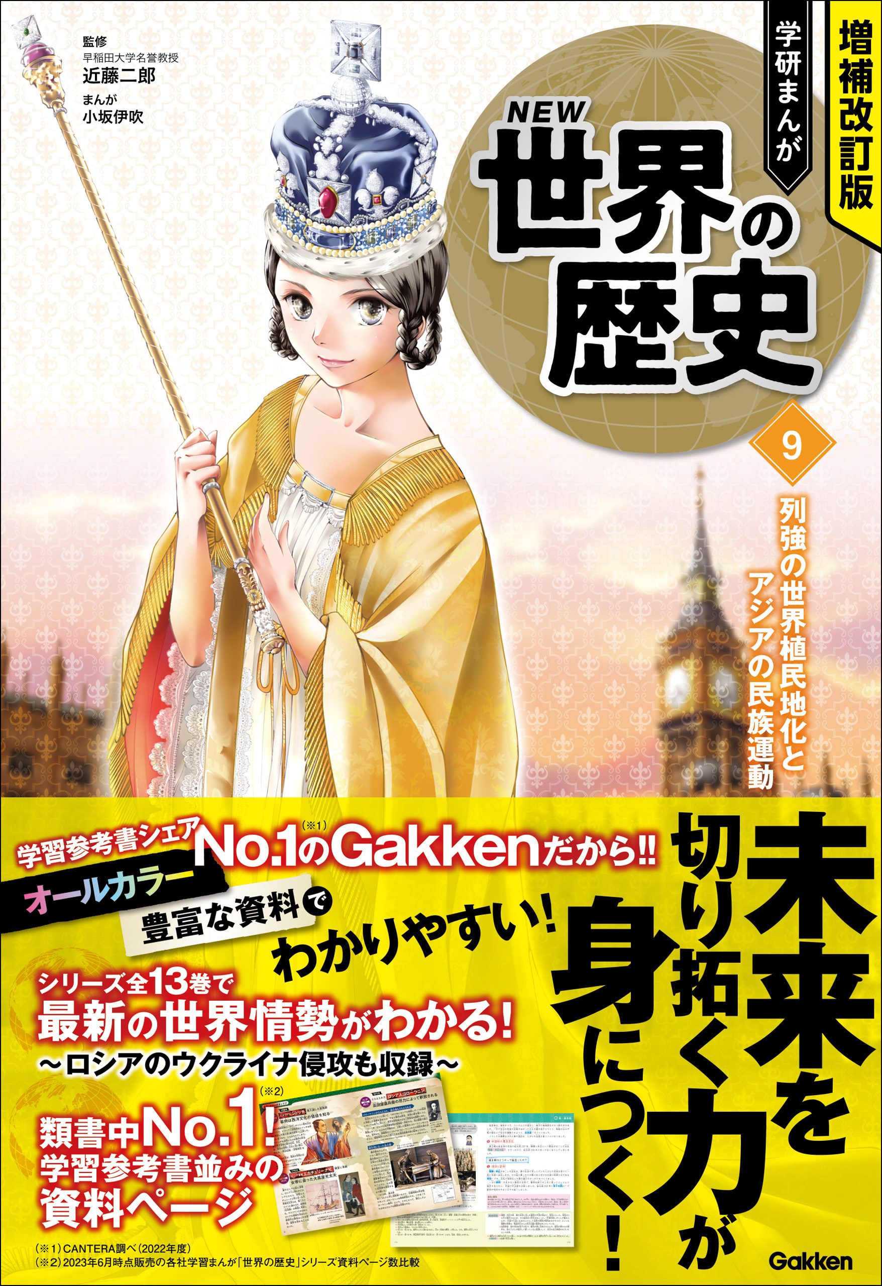 増補改訂版 学研まんが NEW世界の歴史 9 列強の世界植民地化とアジアの民族運動