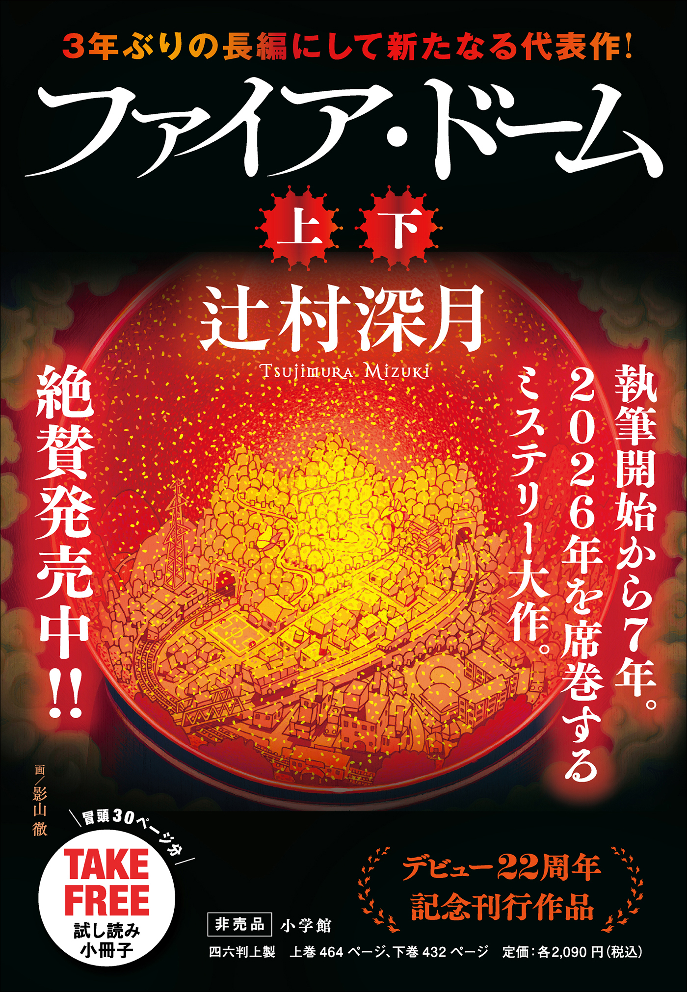 ファイア・ドーム　冒頭試し読み特別版