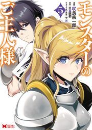 モンスターのご主人様(コミック) ： 5