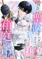 【期間限定 無料お試し版】嘆きの聖女は王子様の箱庭の中 1