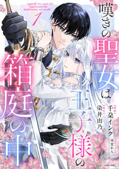 【期間限定 無料お試し版】嘆きの聖女は王子様の箱庭の中 1