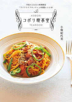 予約のとれない料理教室「ライクライクキッチン」の特製レシピ65 コボリ喫茶室