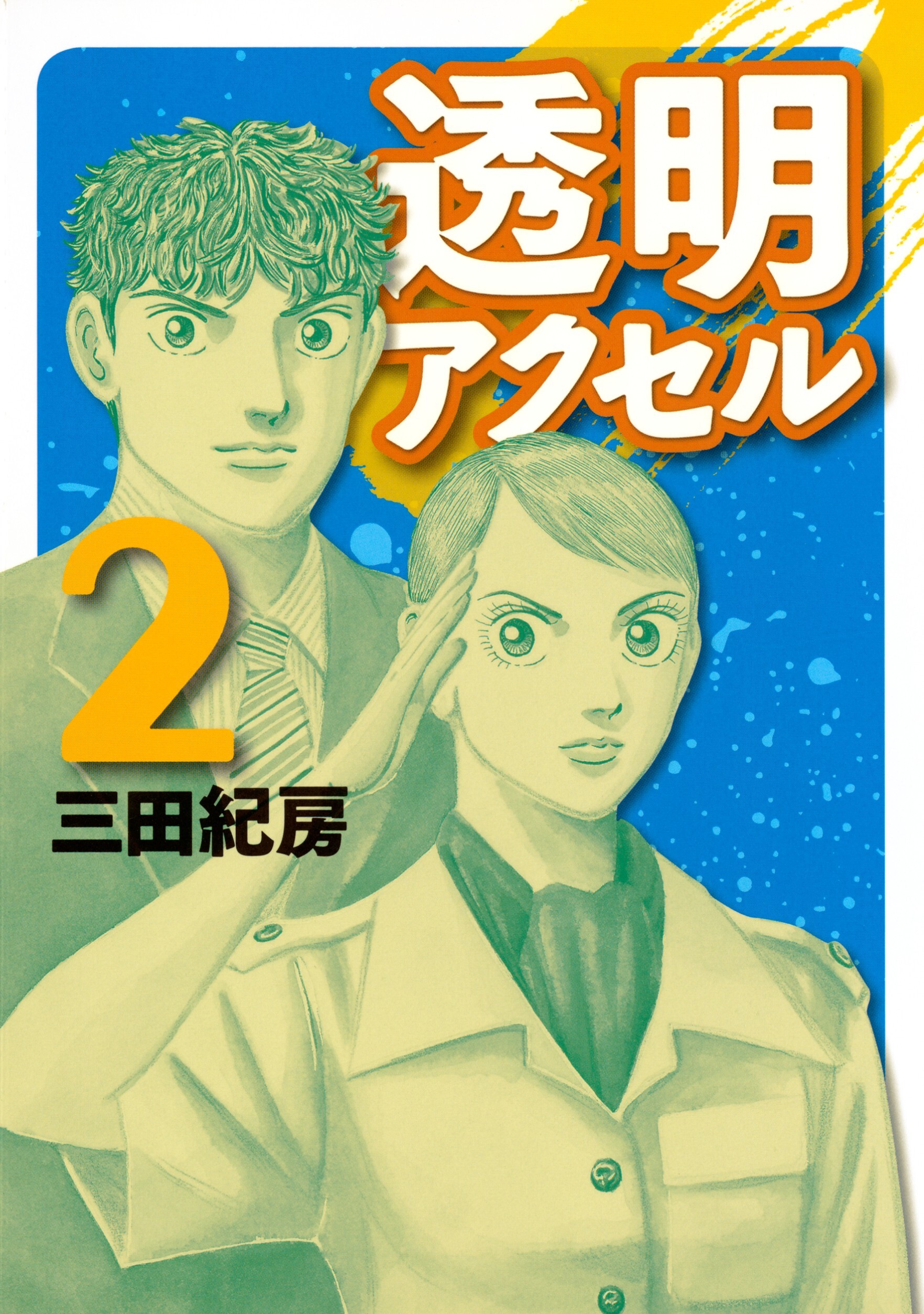 透明アクセル（２）