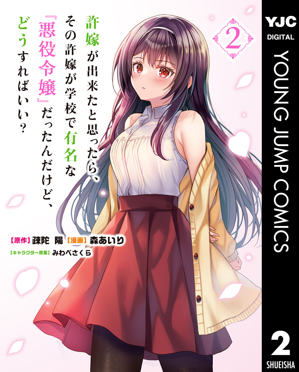 許嫁が出来たと思ったら、その許嫁が学校で有名な『悪役令嬢』だったんだけど、どうすればいい？ 2
