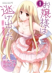 お嬢様は逃げ出した　1