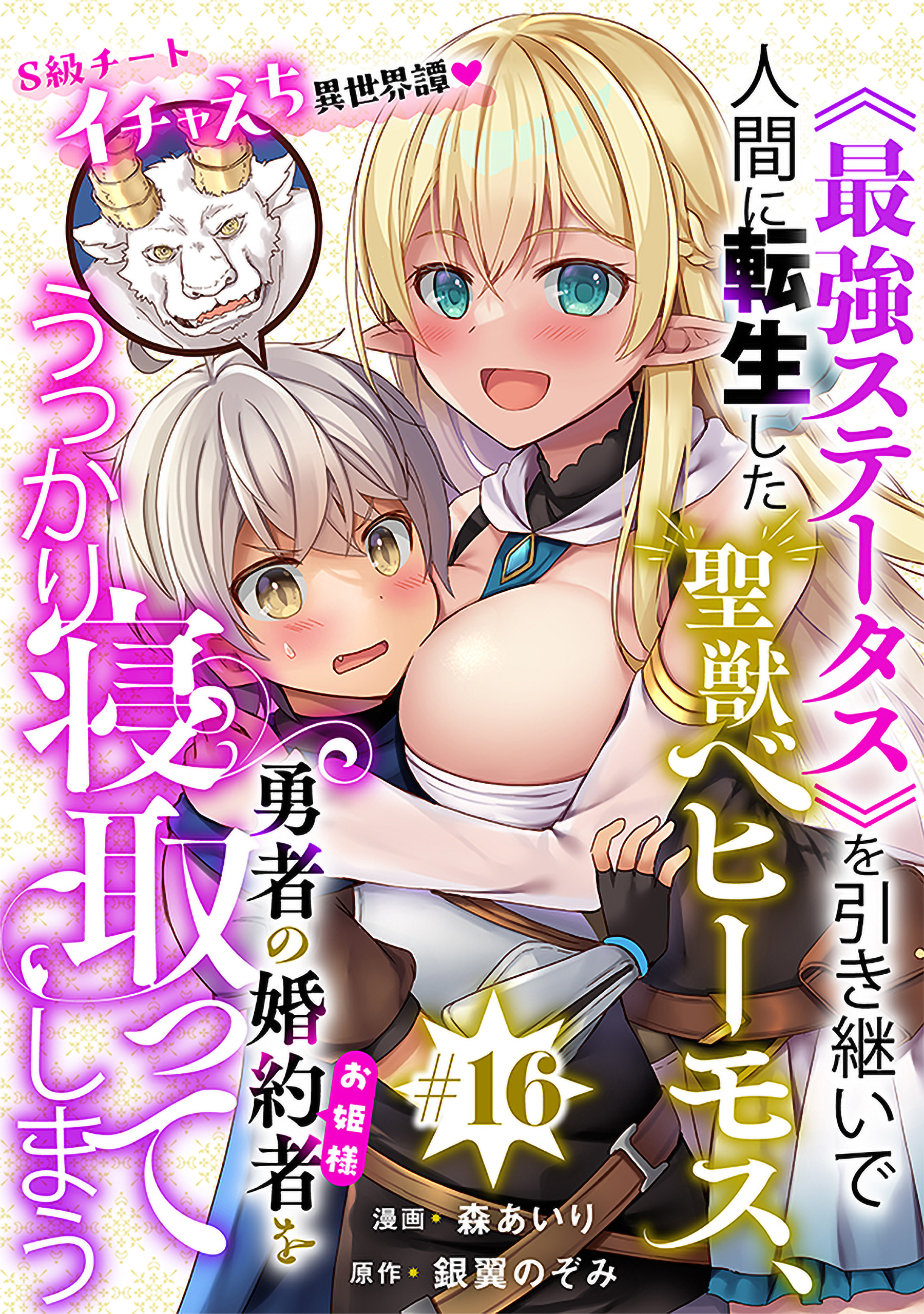 [ハレム]《最強ステータス》を引き継いで人間に転生した聖獣ベヒーモス、勇者の婚約者（お姫様）をうっかり寝取ってしまう　第16話