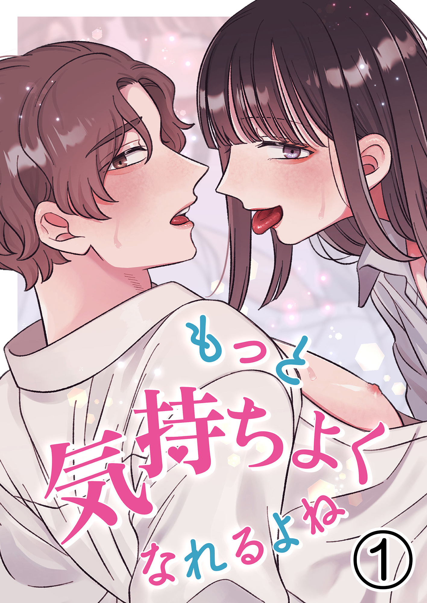 もっと気持ちよくなれるよね1