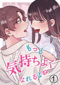 もっと気持ちよくなれるよね1