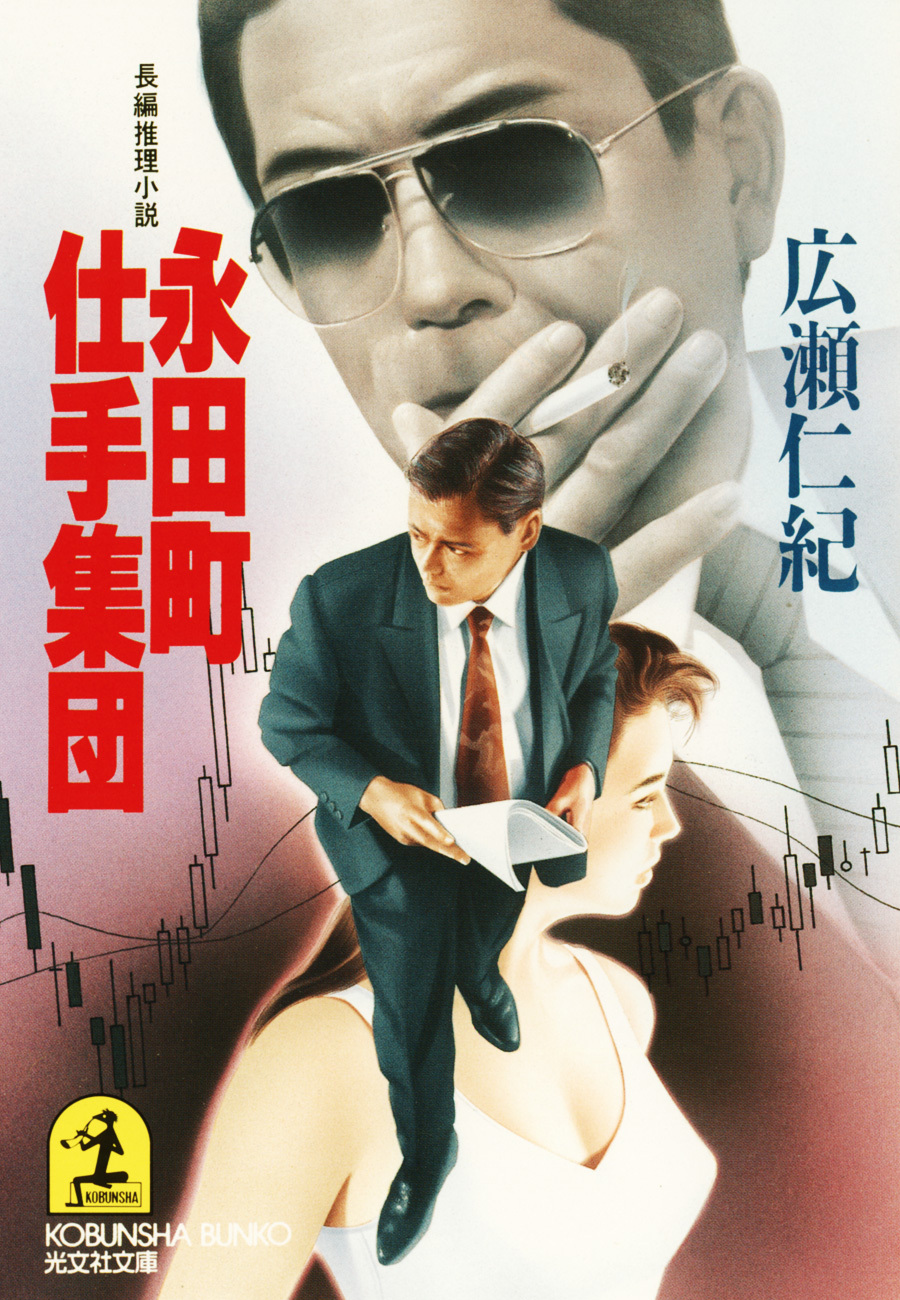 永田町仕手集団