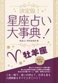 決定版!星座占い大事典 牡羊座