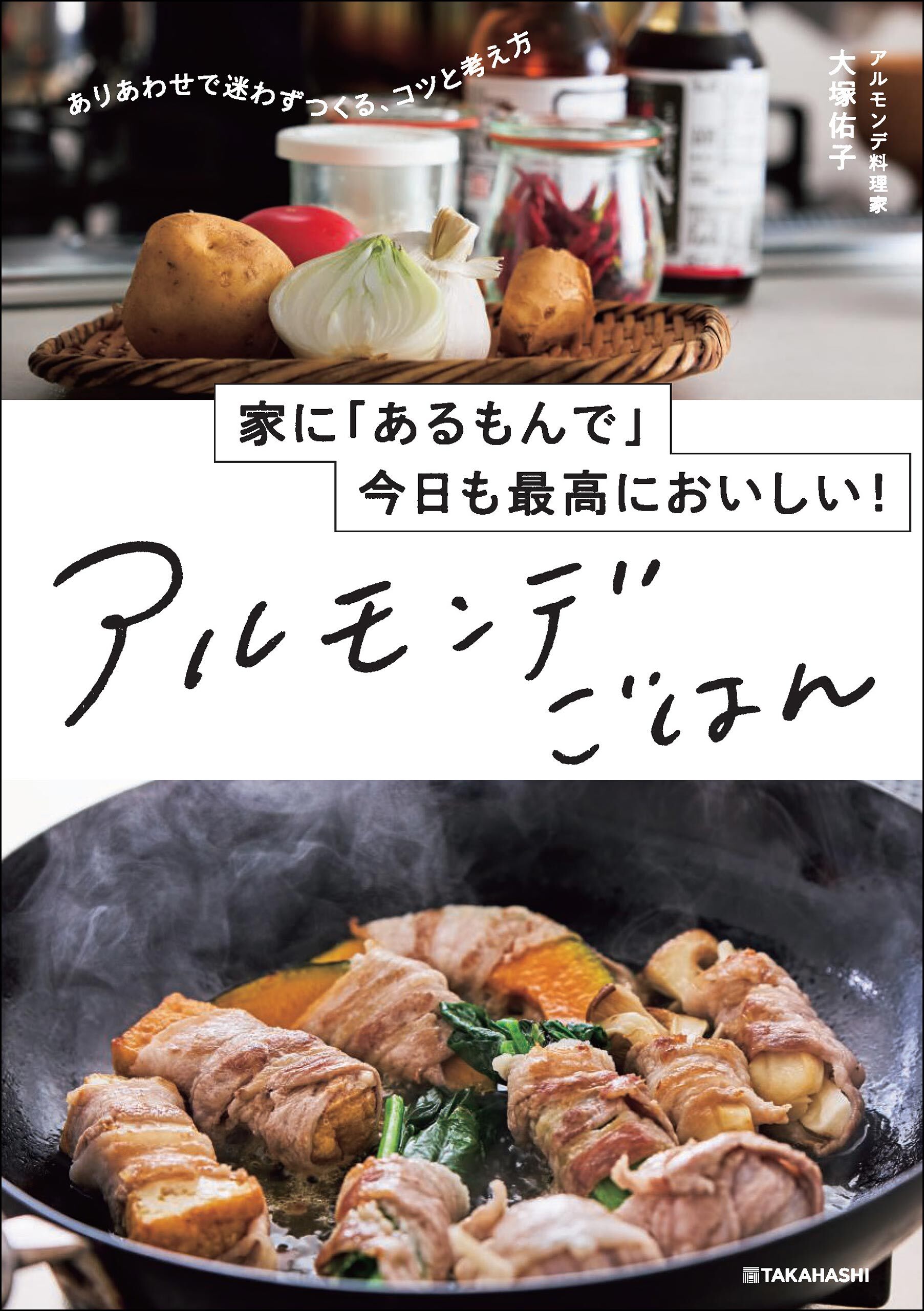 家に「あるもんで」今日も最高においしい！　アルモンデごはん