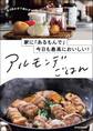 家に「あるもんで」今日も最高においしい! アルモンデごはん