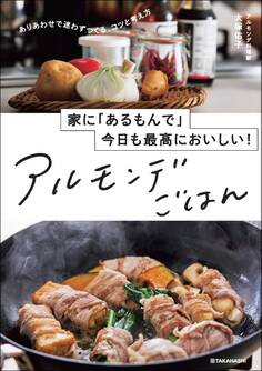 家に「あるもんで」今日も最高においしい! アルモンデごはん