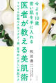医者が教える美肌術