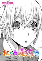 【単話版】私のお義姉様