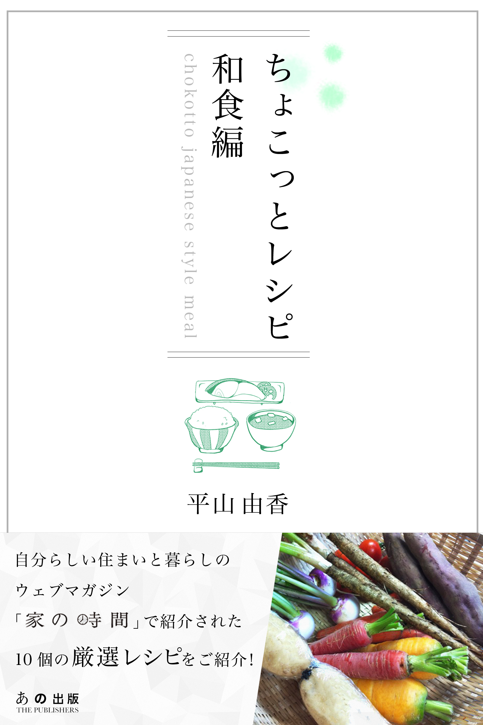ちょこっとレシピ　和食編