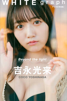 吉永光来「Beyond the light」 WHITE graph デジタル写真集