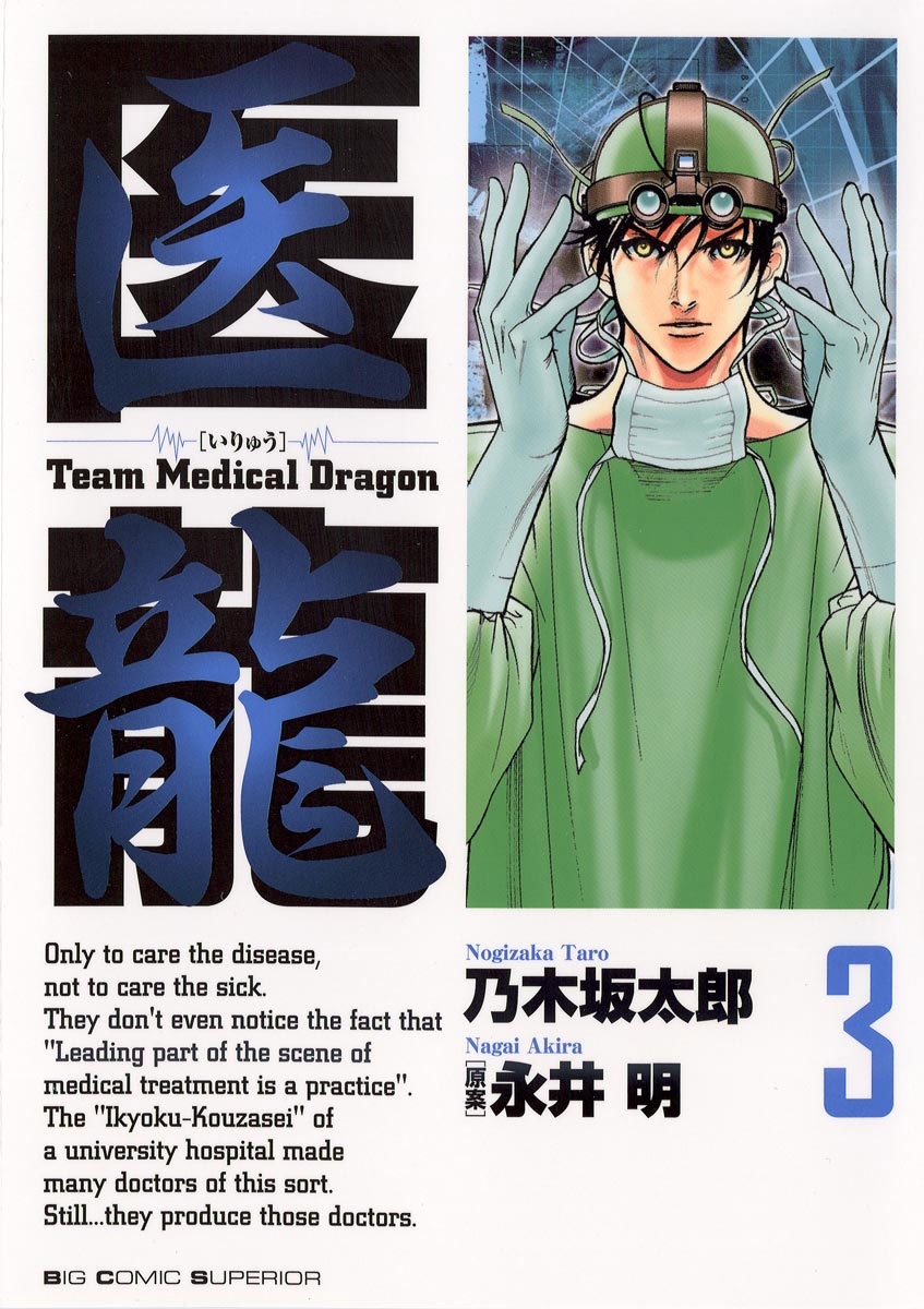 【期間限定　無料お試し版　閲覧期限2026年4月2日】医龍　3