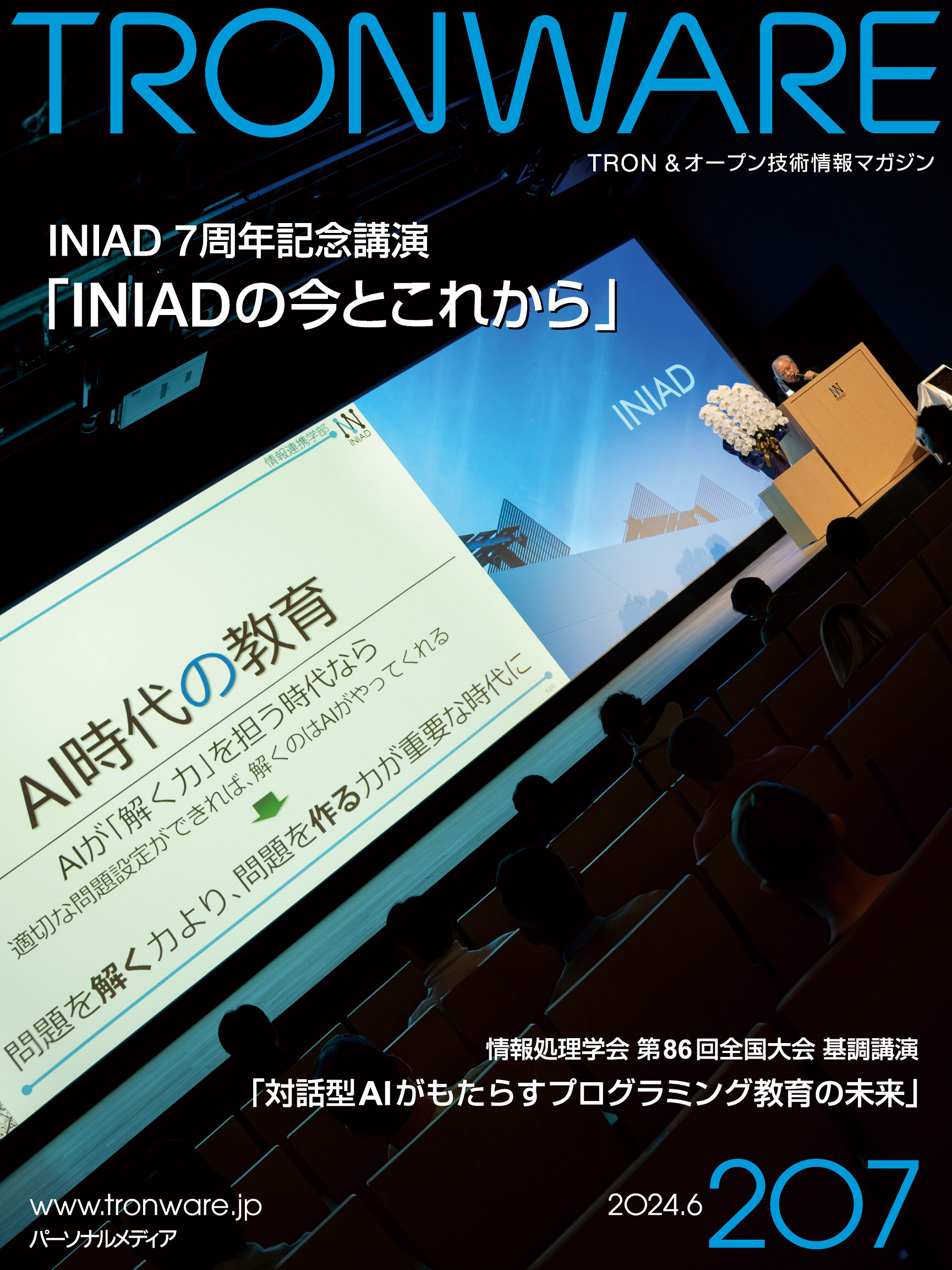 TRONWARE VOL.207 (TRON & オープン 技術情報マガジン)