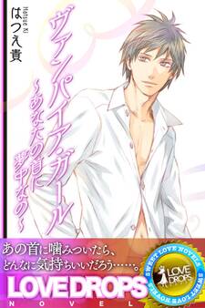 ヴァンパイア・ガール ~あなたの首に夢中なの~