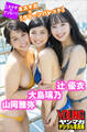 山岡雅弥×大島璃乃×辻優衣 ミスマガ×『グリーンバレット』 ミスマガのアソビバ! ヤンマガデジタル写真集