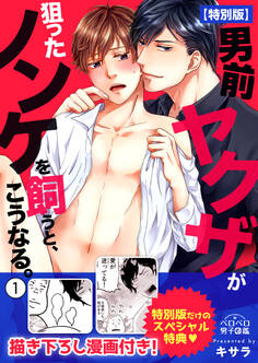 男前ヤクザが狙ったノンケを飼うと、こうなる。【特別版】【描き下ろし漫画付き】(1)
