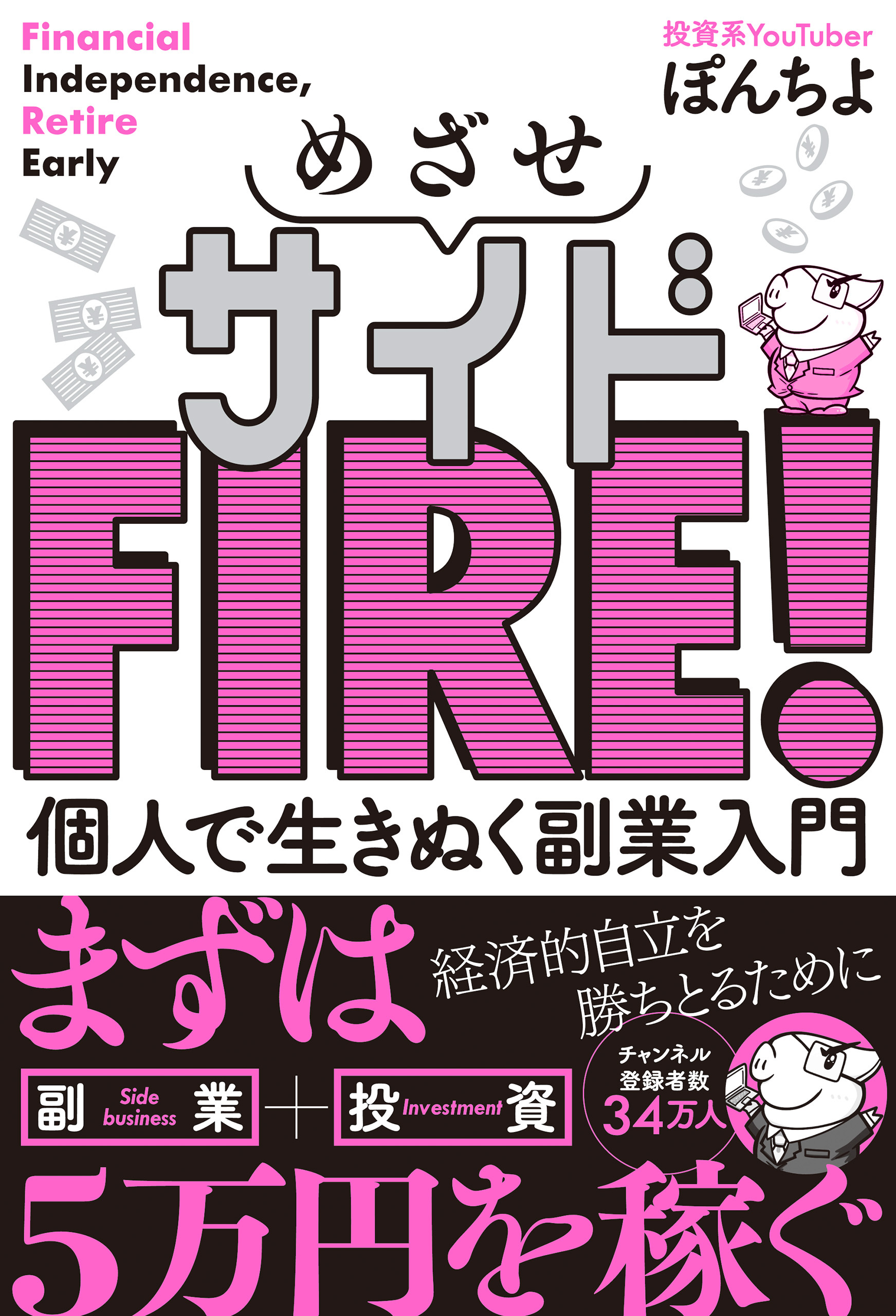 めざせサイドFIRE！ 個人で生きぬく副業入門