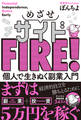 めざせサイドFIRE! 個人で生きぬく副業入門