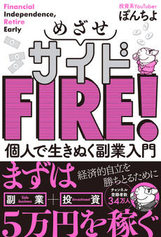 めざせサイドFIRE! 個人で生きぬく副業入門