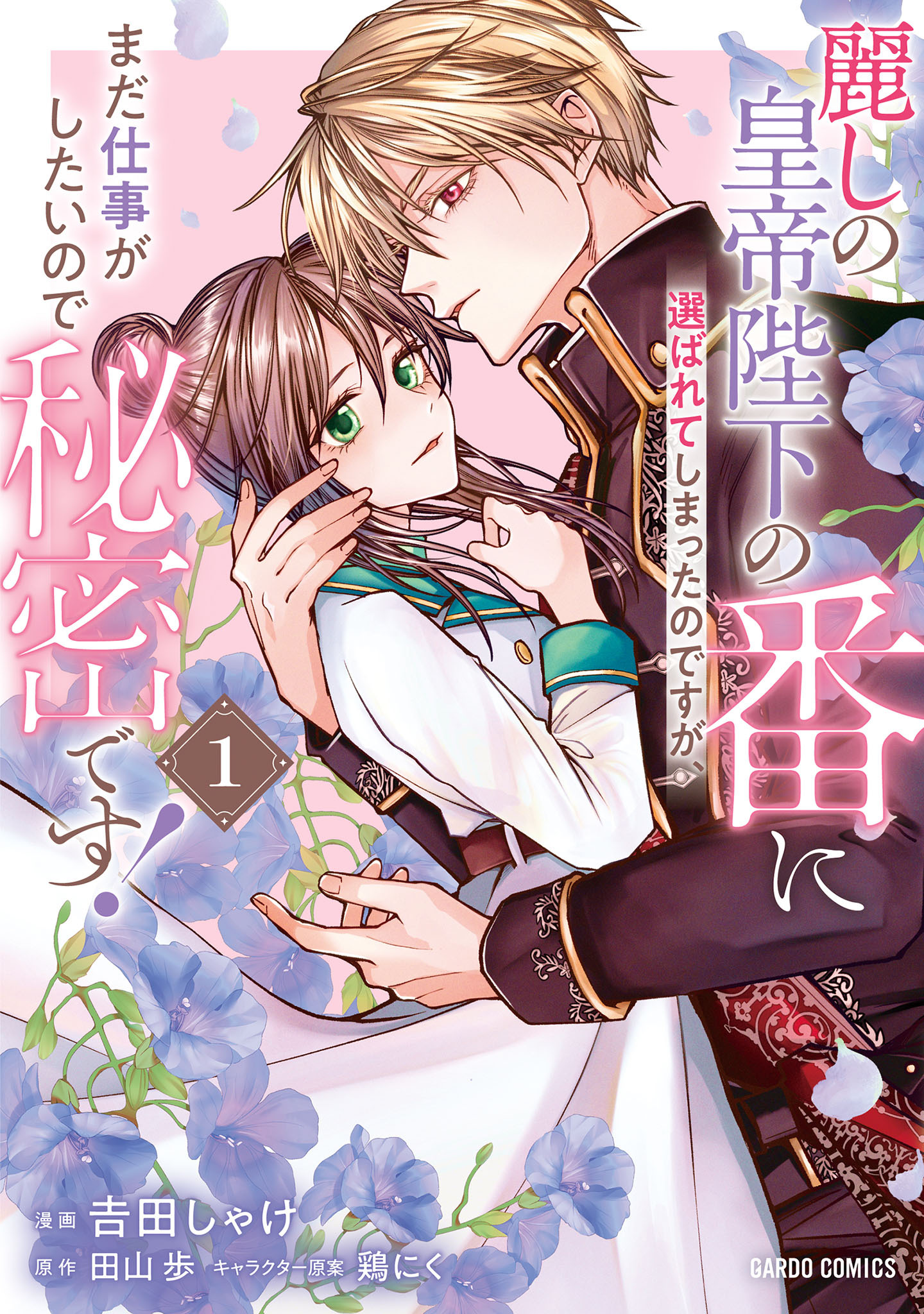 【期間限定　試し読み増量版】麗しの皇帝陛下の番に選ばれてしまったのですが、まだ仕事がしたいので秘密です！ 1