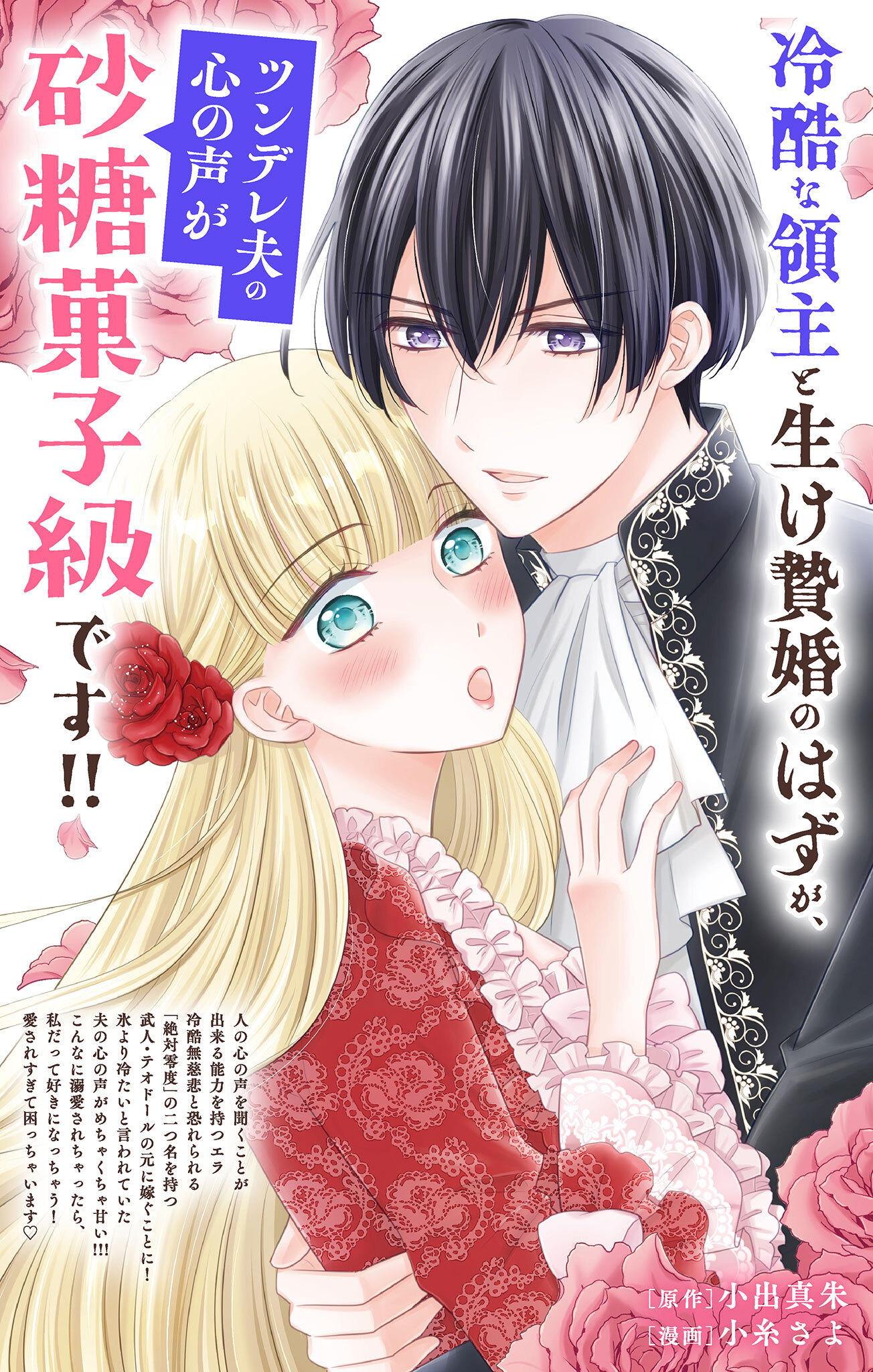 冷酷な領主と生け贄婚のはずが、ツンデレ夫の心の声が砂糖菓子級です！！【単話】 1
