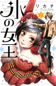氷の女王