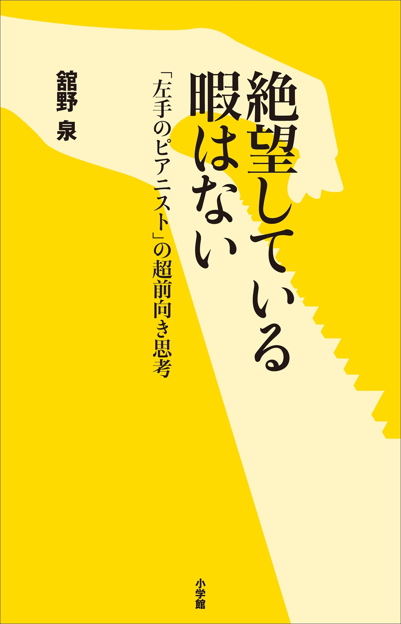 絶望している暇はない～「左手のピアニスト」の超前向き思考～