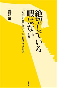 絶望している暇はない~「左手のピアニスト」の超前向き思考~