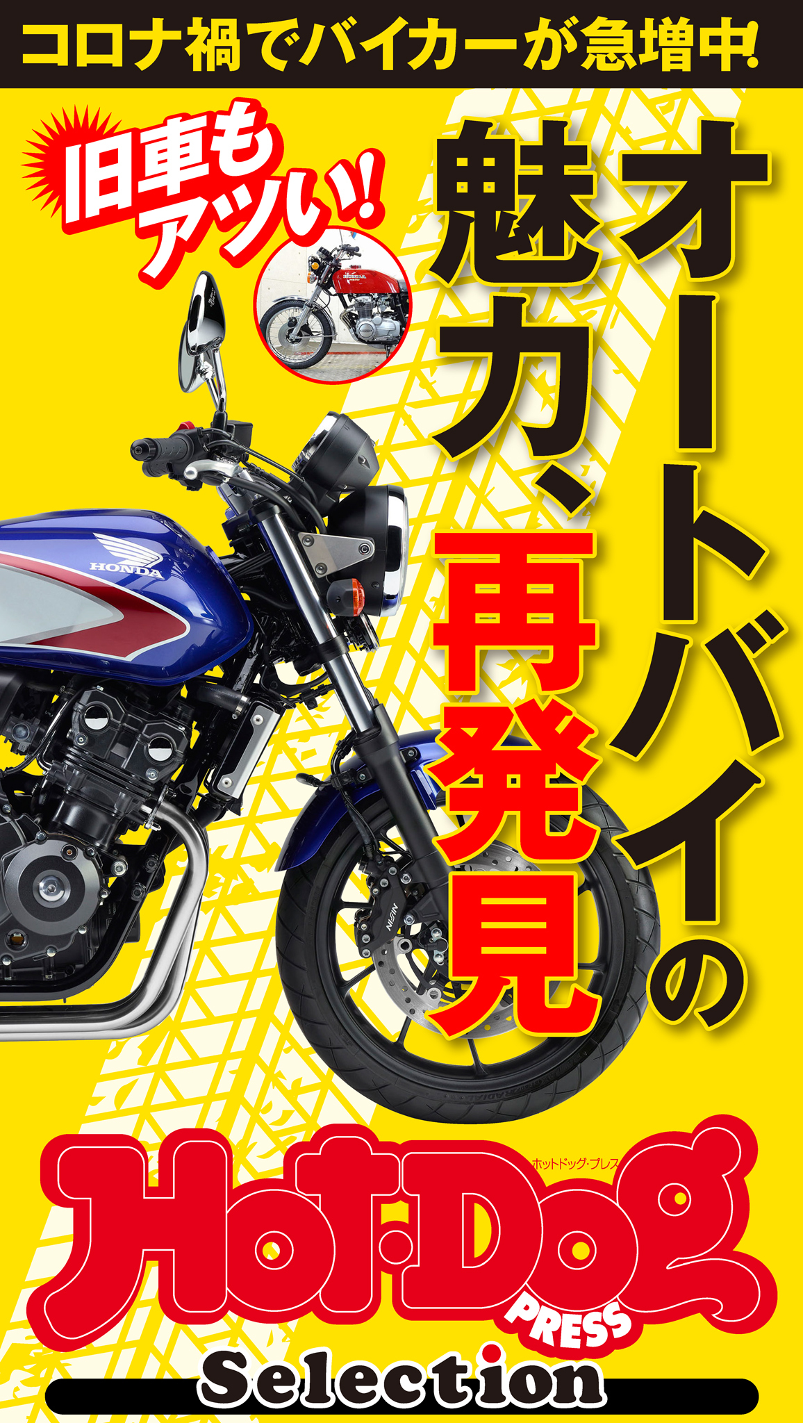 Ｈｏｔ－Ｄｏｇ　ＰＲＥＳＳ　Ｓｅｌｅｃｔｉｏｎ　オートバイの魅力、再発見