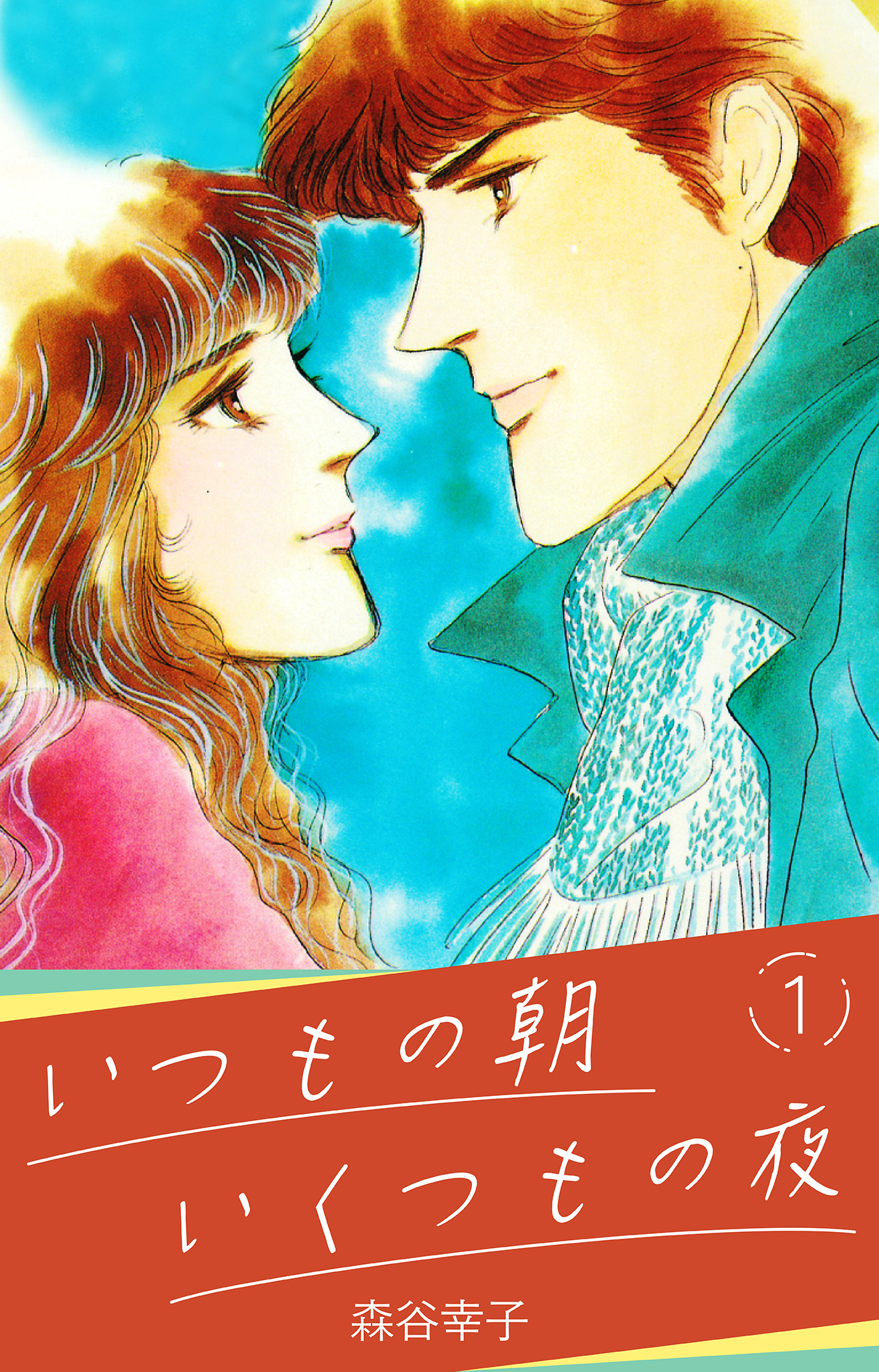 【期間限定　無料お試し版】いつもの朝 いくつもの夜 1