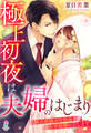 極上初夜は夫婦のはじまり~独占欲強めな社長ととろ甘結婚いたします~