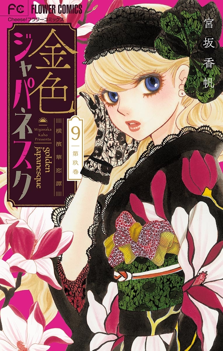 金色ジャパネスク～横濱華恋譚～【マイクロ】 9