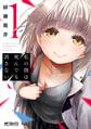 私の傷は死んでも消さない 1【期間限定 無料お試し版】